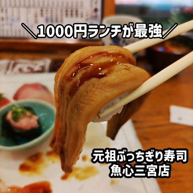 三宮で寿司なら魚心の1000円ランチが本当に最強！