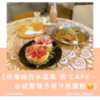 【旺角純白水泥風’’窮‘’Cafe - 必試惹味煎腸粉😋】