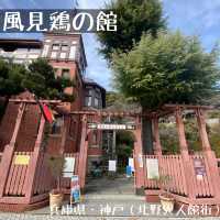 兵庫県・神戸北野異人館「風見鶏の館」