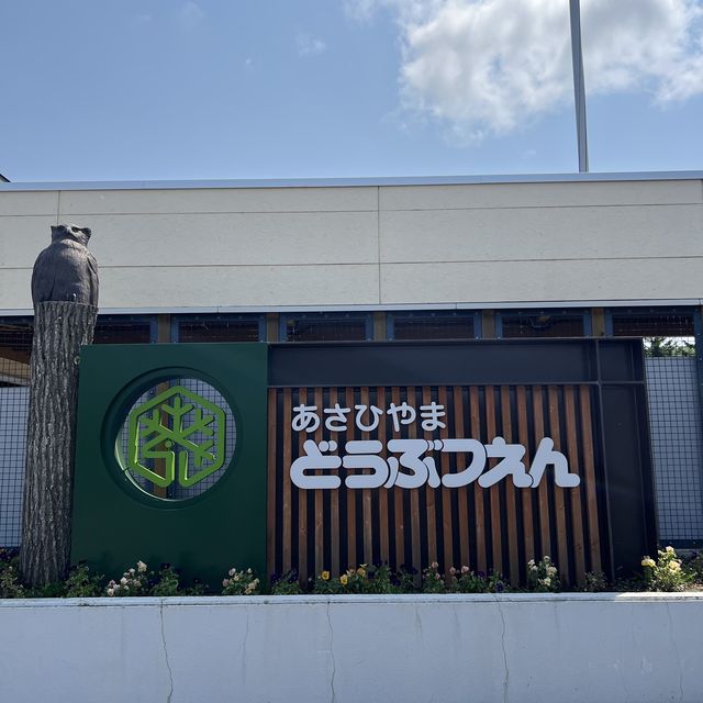 あさひやま動物園🐯