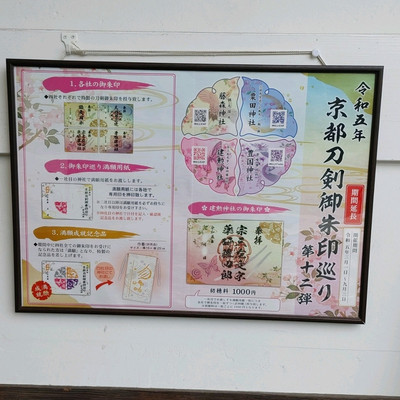 刀剣乱舞　京都刀剣御朱印巡り第12弾 刀剣乱舞 第12弾 藤森神社 建勲神社 粟田神社 豊国神社 御朱印