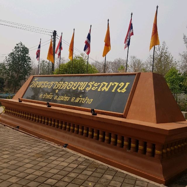 วัดพระธาตุดอยพระฌาน แม่ทะ ลำปาง