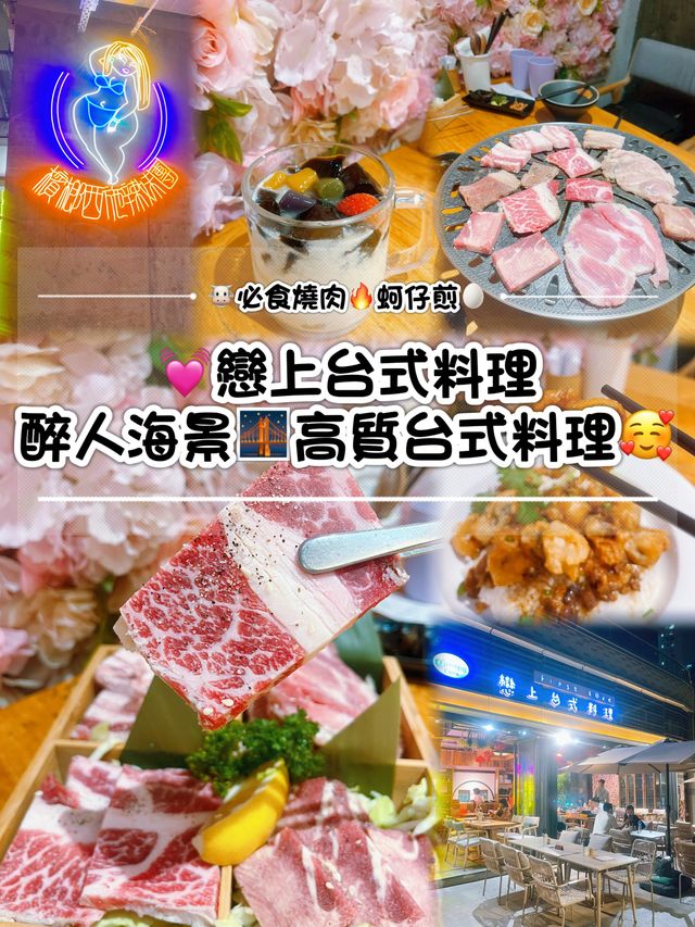 醉人海景🌉高質台式料理🥰必食燒肉🔥蚵仔煎