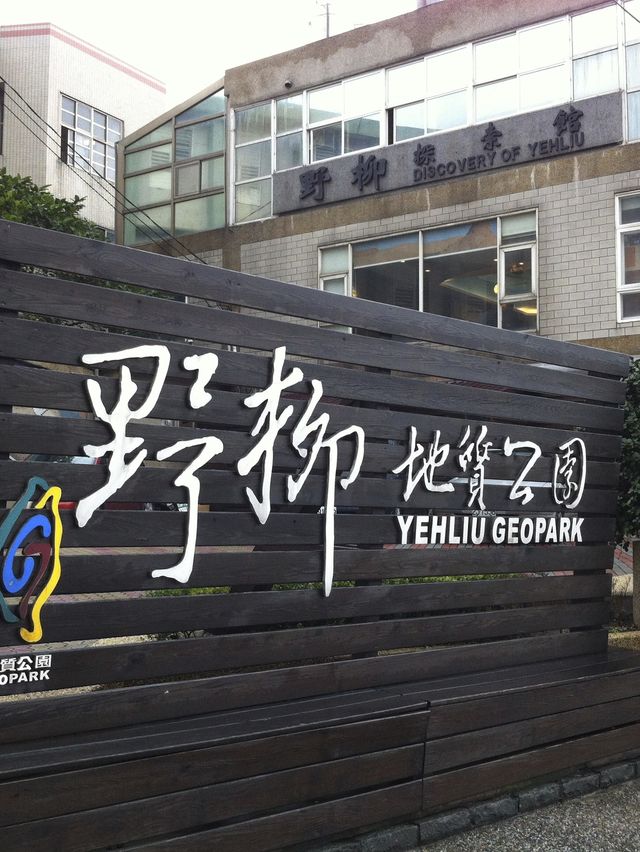 野柳地質公園與女王頭打卡