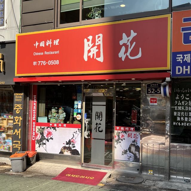 【韓国ソウル・明洞】タンスユクならここ！韓国式中華レストラン「開花（ケファ）」