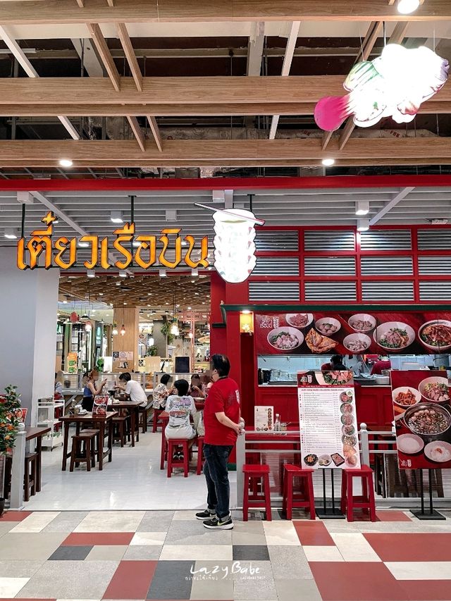 เตี๋ยวเรือบิน 🍲 สาขาเดอะมอลล์ท่าพระ