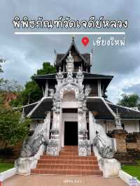 เที่ยวพิพิธภัณฑ์วัดเจดีย์หลวงชมของโบราณ
