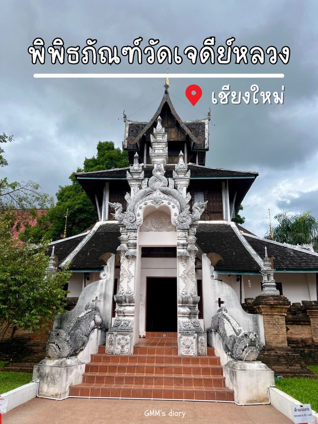 เที่ยวพิพิธภัณฑ์วัดเจดีย์หลวงชมของโบราณ