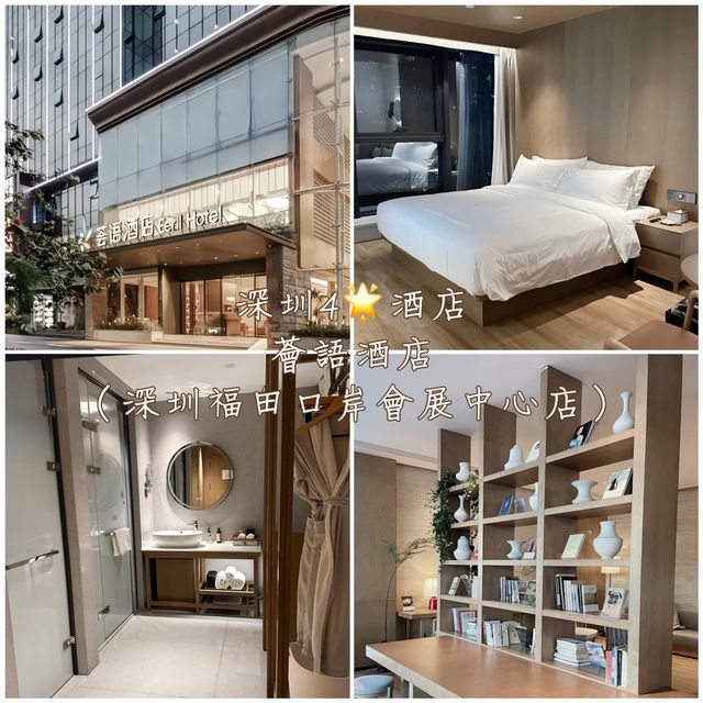 深圳4🌟酒店-薈語酒店（深圳福田口岸會展中心店）