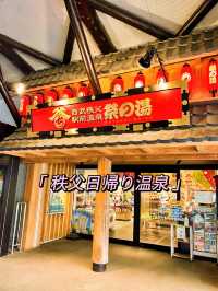 【秩父おすすめスポット】西武秩父駅前温泉祭の湯