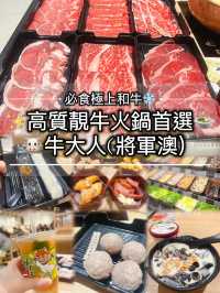 必食極上和牛❄️ ✨高質靚牛火鍋首選🍲