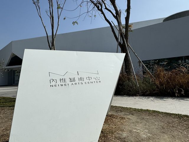 【高雄景點】內惟藝術中心