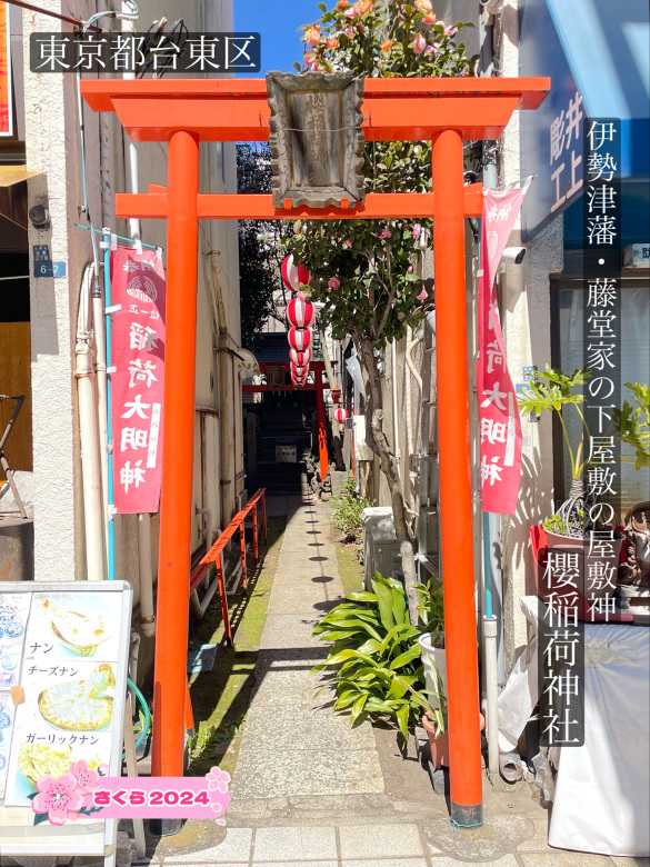 櫻稲荷神社/東京都】伊勢津藩・藤堂家の下屋敷の屋敷神 | Trip.com 東京