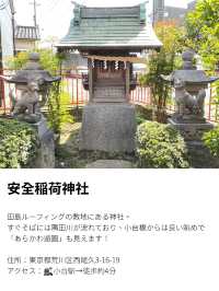 【安全稲荷神社/東京都】企業の敷地の片隅で見守る神社