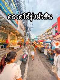 ตลาดโต้รุ่งหัวหิน