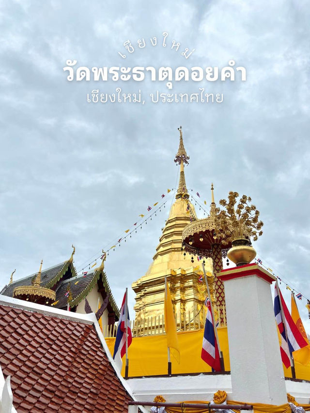 วัดพระธาตุดอยคำ Wat Phrathat Doi Kham