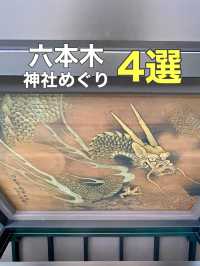 【六本木/東京都】神社めぐり4選