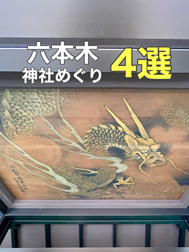 【六本木/東京都】神社めぐり4選