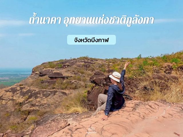 ถ้ำนาคา…อุทยานแห่งชาติภูลังกา
