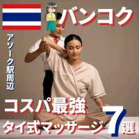 【バンコク】アソーク駅周辺おすすめタイ式マッサージ