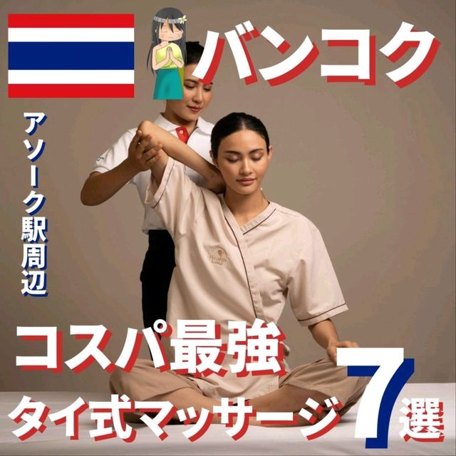 【バンコク】アソーク駅周辺おすすめタイ式マッサージ