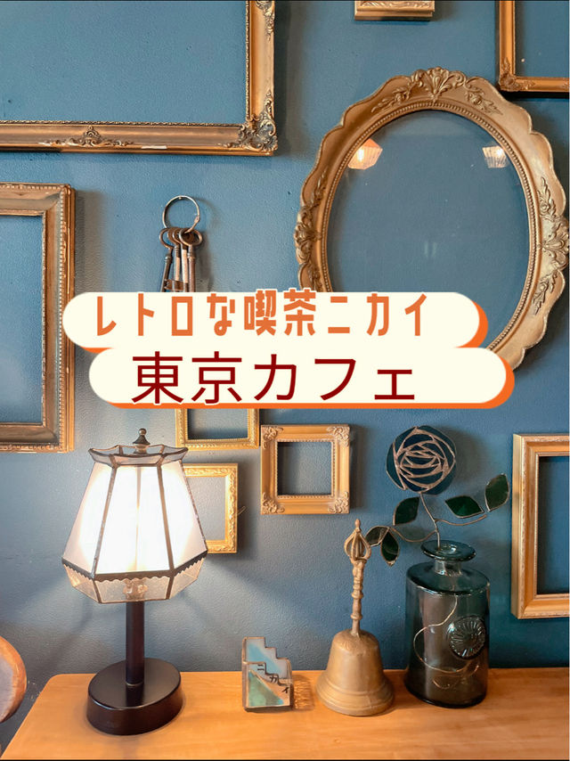 大人気の東京の素敵なレトロカフェ！喫茶ニカイ🍹