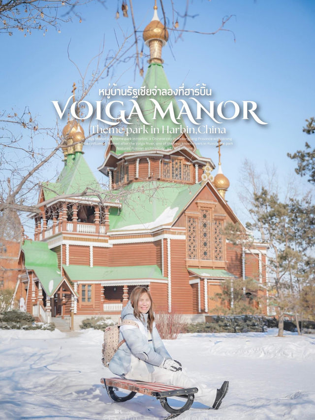 VOLGA MANOR  ฮาร์บิ้น เที่ยวจีนให้เหมือนไปรัสเซีย