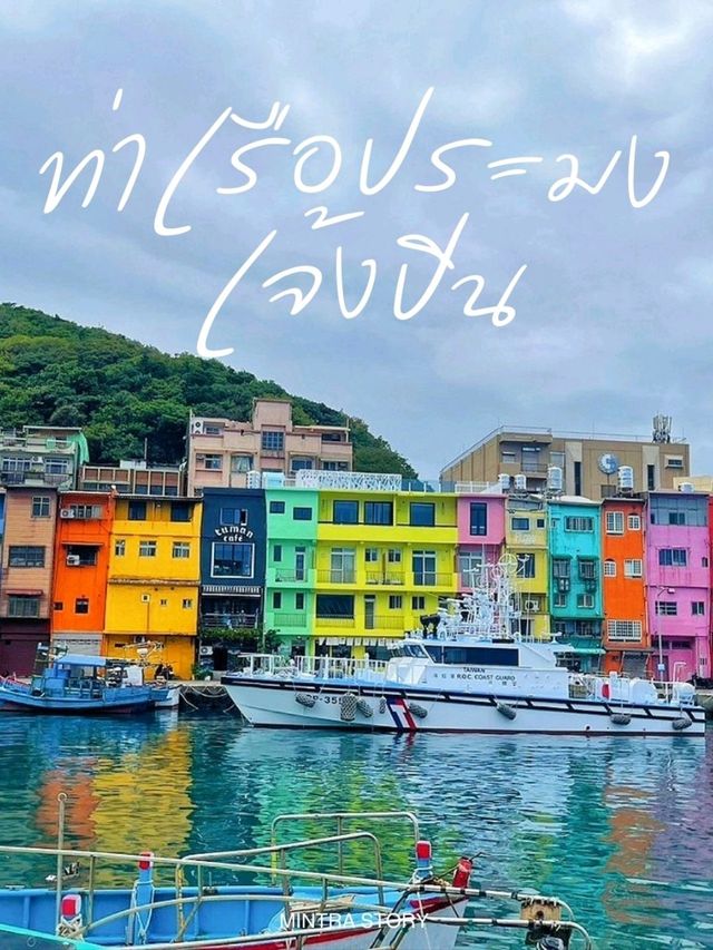🌈 บ้านสีรุ้ง ท่าเรือเจิ้งปิน ไต้หวัน