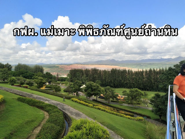 กฟผ. แม่เมาะ พิพิธภัณฑ์ศูนย์ถ่านหินลิกไนต์ศึกษา
