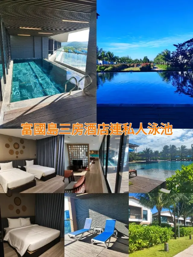 富國島超勁價性比酒店 私人泳池
