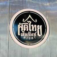 ผัดไทย เส้นจันทร์ สงขลา