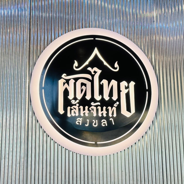 ผัดไทย เส้นจันทร์ สงขลา