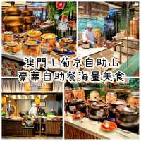 「澳門上葡京酒店自助山，食物種類超豐富超大間」