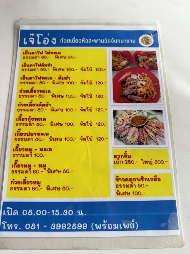 ก๋วยเตี๋ยวทะเลเจ้โอ่ง จันทบุรี