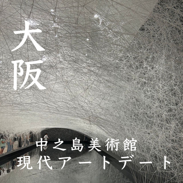 【大阪】美術館デートはここ