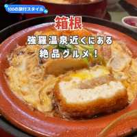 【箱根】強羅温泉近くにある絶景グルメ！♨️