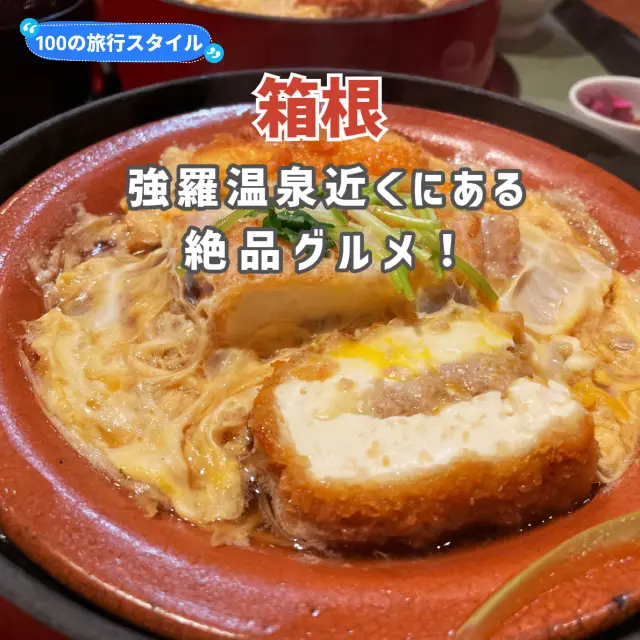 【箱根】強羅溫泉附近的絕景美食！