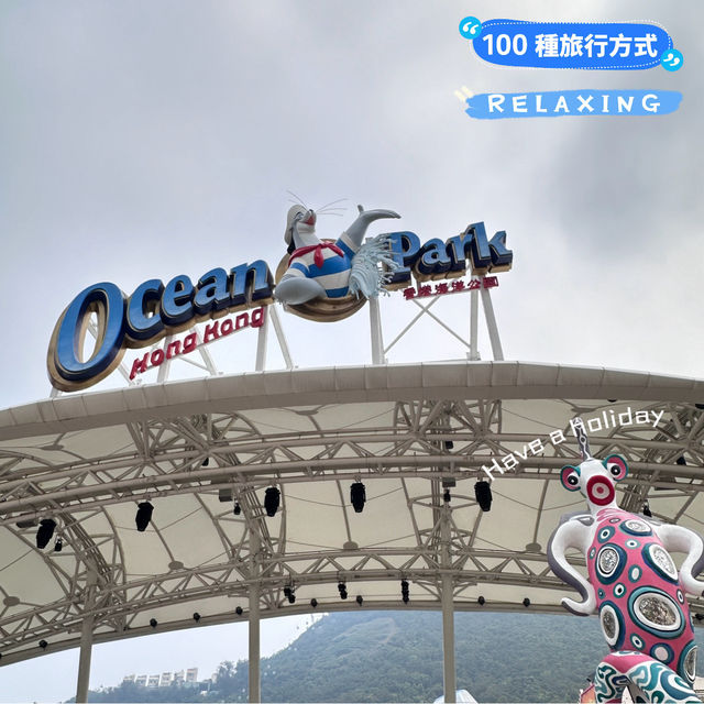 我的快樂天地 香港海洋公園