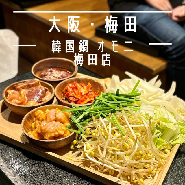 【大阪・梅田】オモニ自慢の絶品てっちゃん鍋「韓国鍋 オモニ 梅田店」