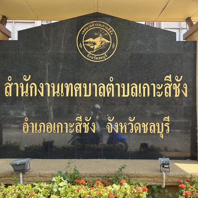 เกาะสีชัง มีอะไรบ้าง???
