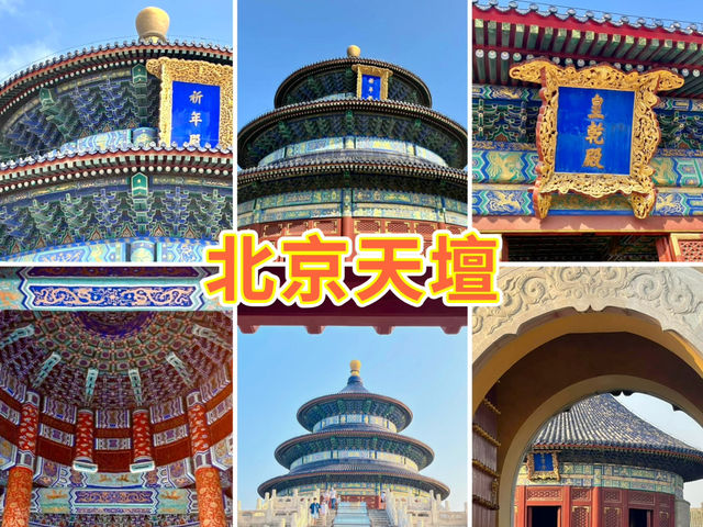 北京天壇-名稱兩代皇帝祭祀場所，重要的歷史文化遺產