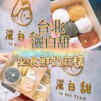 🎏台北必食‼️ 高人氣鮮奶麻糬