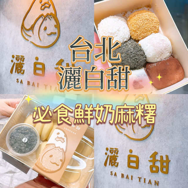 🎏台北必食‼️ 高人氣鮮奶麻糬