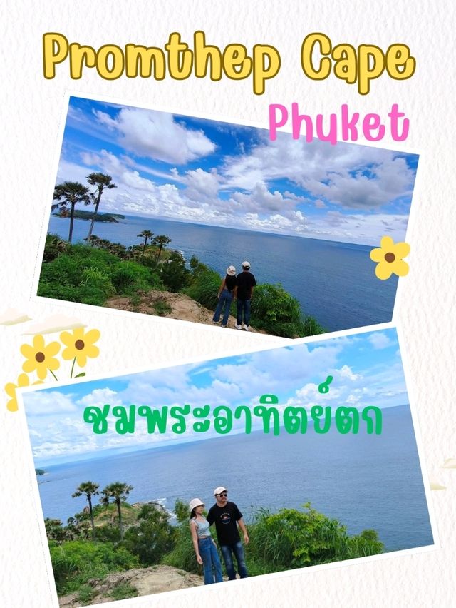 ชมวิวพระอาทิตย์ตก แหลมพรหมเทพ