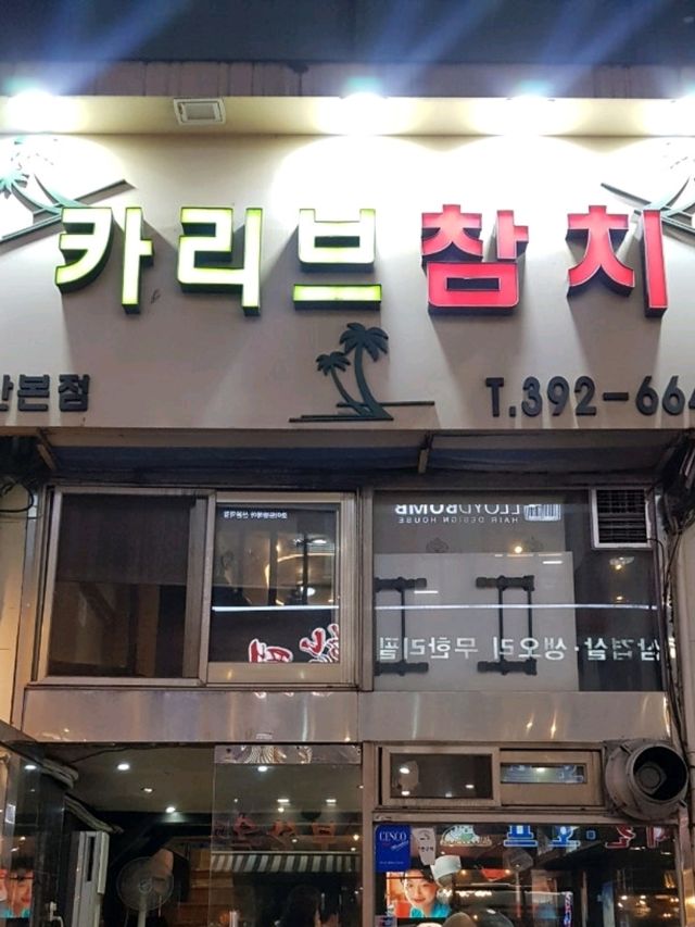 ❣️맛있는 참치로 데이트하기 좋은 군포참치 맛집, "카리브참치"❣️