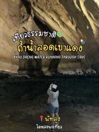 ชมถ้ำสุดอลังการที่ “ถ้ำน้ำลอดเขาแดง”✨