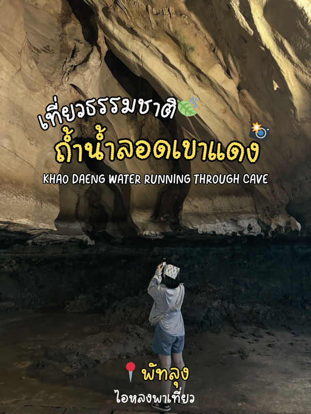ชมถ้ำสุดอลังการที่ “ถ้ำน้ำลอดเขาแดง”✨