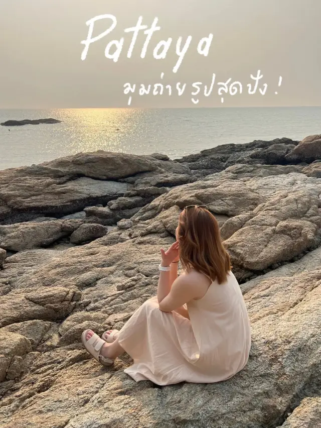 📍มุมถ่ายรูปพระอาทิตย์ตกพัทยา 📸🌊