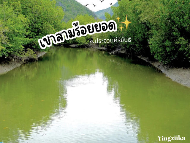 ⛰️⛰️🛶สามร้อยยอด 🩷🩷