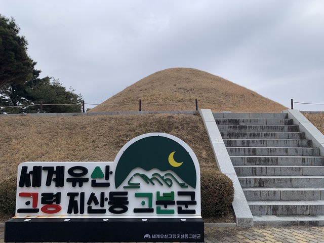 "지산동 고분군 속 타임슬립, 대가야 왕릉 전시관"